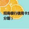 招商銀行信用卡分期提前還款違約金多少（招商銀行信用卡分期）