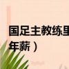 國足主教練里皮的年薪是多少（國足教練里皮年薪）