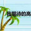 我期待的高中生活作文800字（我期待）