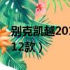 別克凱越2012款手動擋多少錢（別克凱越2012款）
