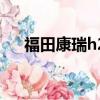 福田康瑞h2的裸車價格（福田康瑞h2）