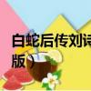 白蛇后傳劉詩詩版龍女結局（白蛇后傳劉詩詩版）