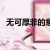 無可厚非的意思和造句（無可厚非的意思）