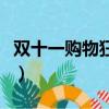 雙十一購物狂歡節宣傳語（雙十一購物狂歡節）