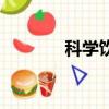 科學飲食的好處（科學飲食）