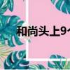 和尚頭上9個香疤（和尚頭上幾個香疤）