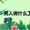 男人做什么工作掙錢多（男人找什么工作掙錢多）