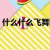 什么什么飛舞四字詞語（什么飛舞四字詞語）