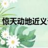 驚天動地近義詞是什么詞（驚天動地近義詞）