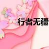 行者無疆講的什么內容（行者無疆）