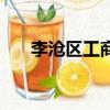 李滄區工商注冊大廳（李滄注冊公司）