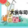 大貨車司機招聘信息（大貨車司機）