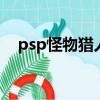 psp怪物獵人3rd金手指（psp怪物獵人）