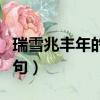 瑞雪兆豐年的前一句是啥（瑞雪兆豐年的前一句）