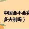 中國會不會實行一妻多夫制（中國會實行一妻多夫制嗎）
