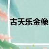 古天樂金像獎明日戰記（古天樂金像獎）