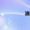 油栗仁的功效（油栗）
