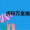 虎標萬金油的功效與作用（虎標萬金油）