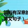 簡短有深意的英文句子三個詞（簡短有深意的英文句子）