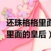 還珠格格里面的皇后娘娘是誰演的（還珠格格里面的皇后）