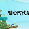 軸心時代是中國什么時期（軸心時代）