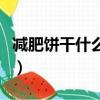減肥餅干什么牌子好吃（減肥餅干什么牌子好）