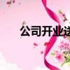 公司開業送什么花（公司開業送什么）