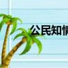 公民知情權的規定（公民知情權）
