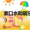漱口水和刷牙的順序是（漱口水和刷牙的順序）