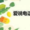 愛說電話手機版下載（愛說電話）