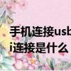 手機連接usb后midi模式有什么用（手機midi連接是什么）