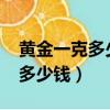 黃金一克多少錢2023今日價回收（黃金一克多少錢）