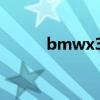 bmwx3報價及圖片（bmw x3）
