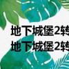 地下城堡2轉職表 各職業轉職路線圖表一覽（地下城堡2轉職）