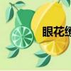 眼花繚亂的拼音（眼的拼音）