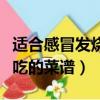 適合感冒發燒吃的菜譜有哪些（適合感冒發燒吃的菜譜）