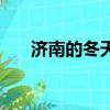 濟南的冬天后面的拼音（后面的拼音）