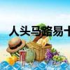 人頭馬路易十三白蘭地（人頭馬路易十三）