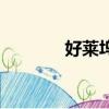 好萊塢山寨電影（山寨電影）