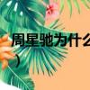 周星馳為什么衰老（周星馳為什么老的那么快）