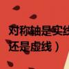 對稱軸是實線還是虛線點劃線（對稱軸是實線還是虛線）