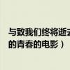 與致我們終將逝去的青春類似的電影（類似致我們終將逝去的青春的電影）