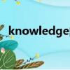 knowledge的形容詞（knowledgetree）
