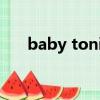 baby tonight歌詞（baby tonight）
