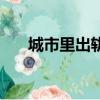 城市里出軌很正常嗎（城市里的出軌）