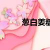 蔥白姜糖湯煮多久（蔥白姜糖湯）