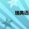 瑞典語和英語相近嗎（瑞典語）