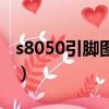 s8050引腳圖和參數詳細講解（s8050引腳圖）