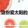 這份愛太陽的后裔歌詞（這份愛太陽的后裔）