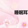 睡眠耳塞哪里有賣（睡眠耳塞）